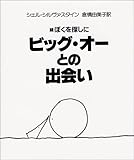 続ぼくを探しに  ビッグ・オーとの出会い