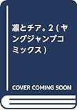 凛とチア。 2 (ヤングジャンプコミックス)