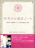 赤ちゃん絵本ノート 赤ちゃんが微笑む、とっておきの絵本160冊  Marble books