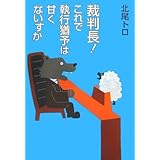 裁判長!これで執行猶予は甘くないすか