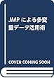 JMPによる多変量データ活用術