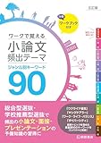 ワークで覚える小論文頻出テーマ 五訂版 ジャンル別キーワード90