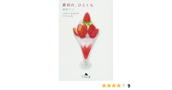 最初の ひとくち 幻冬舎文庫 益田 ミリ 本 通販 Amazon