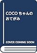 COCOちゃんのおてがみ