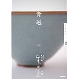 青磁 (NHK美の壺)