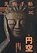 美術手帖 2013年 02月号 [雑誌]