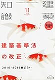 建築知識2018年11月号