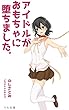 アイドルがおもちゃに堕ちました。 (YA文庫)