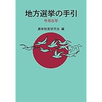 増補改訂版]フルカラー図解 ​地方選挙 必勝の手引 | 松田 馨 |本