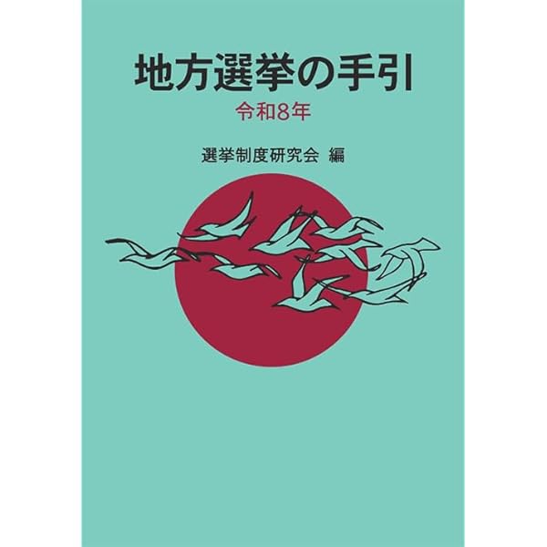 【松田馨著】（日下）地方選挙必勝の手引 増補改訂版 立候補するために必要な情報を全て詰め込んだ『「地方選挙 必勝の手引
