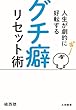 人生が劇的に好転する グチ癖リセット術