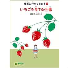 いちごを育てる仕事 輝美さんの1日 Llブックやさしくよめる本 仕事に行ってきます 克徳 藤井 武悟 野口 本 通販 Amazon