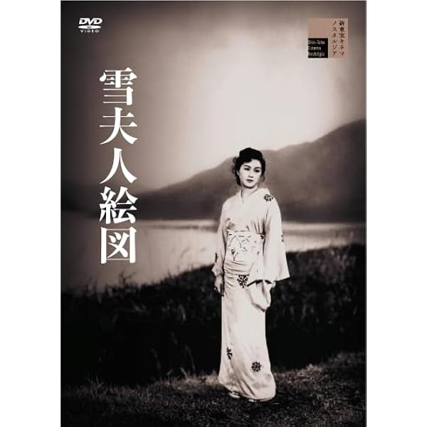 Amazon.co.jp: 雪夫人絵図 [DVD] COS-051 : 山村聡, 浦辺粂子