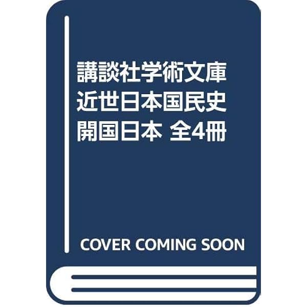 Amazon.co.jp: 近世日本国民史 開国日本 1: ペルリ来航以前の形勢