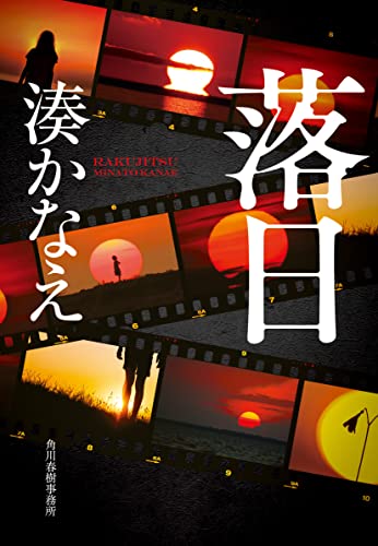 湊かなえ:落日 (ハルキ文庫)