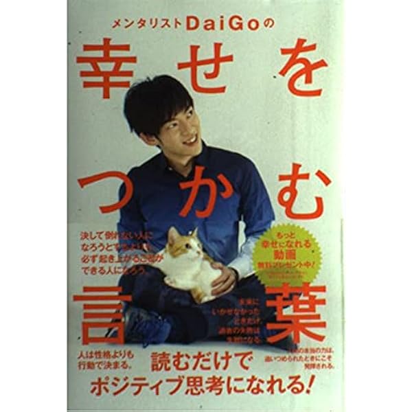 メンタリストDaiGoのポジティブ辞典 | メンタリストDaiGo |本 | 通販