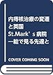 内痔核治療の変遷と英国St.Mark’s病院―絵で見る先達とその治療
