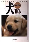 犬なんでも110番: だれでも飼える・しつけられる