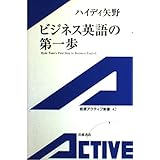 ビジネス英語の第一歩 (岩波アクティブ新書 42) [シングルCD付き]