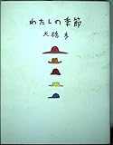 わたしの季節