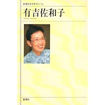 有吉佐和子 文学作品集まとめて Amazon.co.jp: 有吉佐和子 (新潮日本文学アルバム) : 本