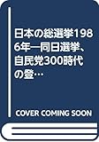 日本の総選挙1986年: 同日選挙,自民党300時代の登場 (1986年)