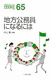 地方公務員になるには (なるにはBOOKS)