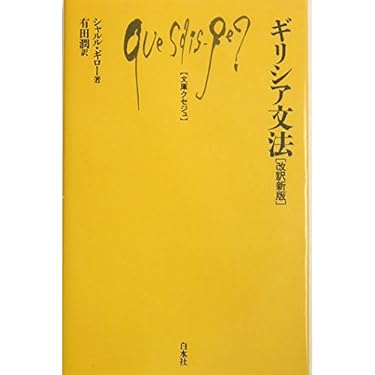 Amazon.co.jp: ギリシア文法 (文庫クセジュ 868) : シャルル