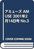 アミューズ AMUSE 2001年2月14日号 No.3