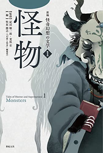 紀田順一郎:新編 怪奇幻想の文学 1 怪物