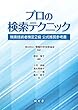 プロの検索テクニック:検索技術者検定2級 公式推奨参考書