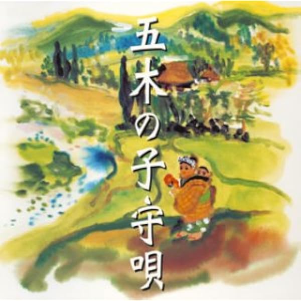 Amazon.co.jp: 五木の子守唄: ミュージック
