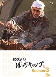 ヒロシのぼっちキャンプ Season3 上巻 [Blu-ray]