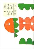 せんねん まんねん
