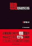 戦略モデルをデザインする