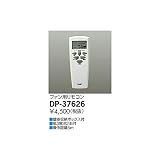 大光電機:リモコン DP-37626