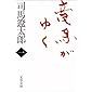 新装版 竜馬がゆく (1) (文春文庫)