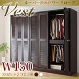 ルーバー折れ戸ワードローブ Vest ヴェスト幅150cm ホワイト