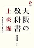 大阪の教科書 上級編