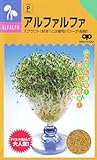 【アルファルファ 種 50ml】 3袋セット 【メール便（90円）送付商品】TVで話題のスプラウトの種 アメリカではダイエット食として人気！
