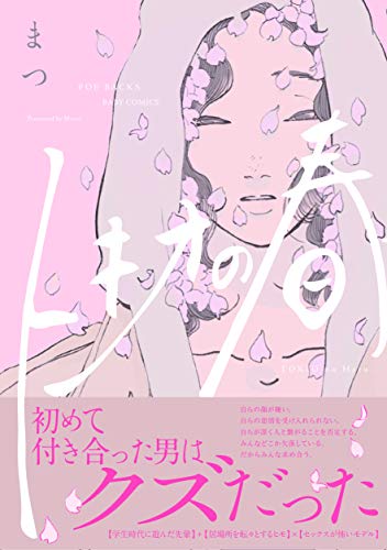 『トキオの春』