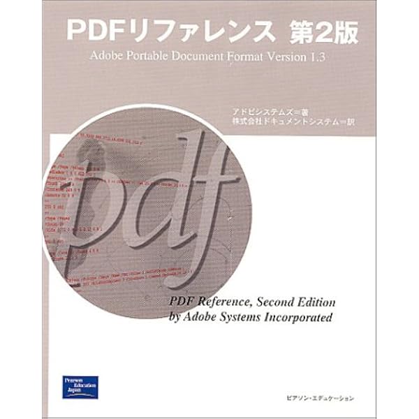 Amazon.co.jp: PDFリファレンス 第2版: Adobe Portable Document