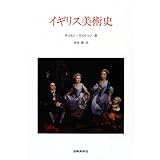イギリス美術史 (美術名著選書 29)