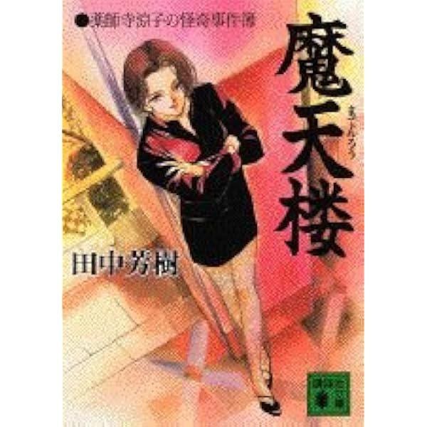 Amazon.co.jp: 薬師寺涼子の怪奇事件簿 白魔のクリスマス (ノン