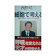 細胞 (からだ)で考える―知性の彼方に“自在の人生”がある