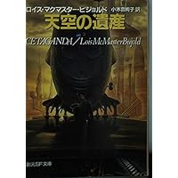 天空の遺産 (創元SF文庫 ヒ 1-8)