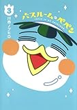 バスルームのぺペン コミック 1-3巻セット
