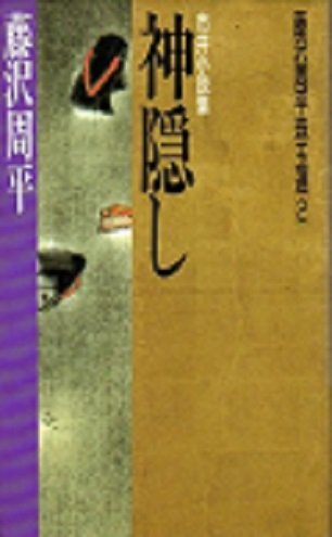 藤沢周平:神隠し 市井小説集 (藤沢周平珠玉選)