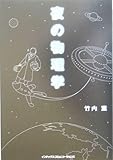 夜の物理学 夜の物理学
