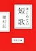 はじめての短歌